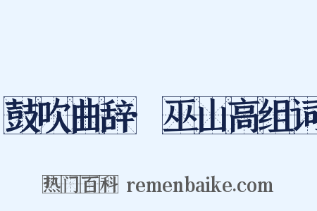 鼓吹曲辞·巫山高组词是什么意思的图片